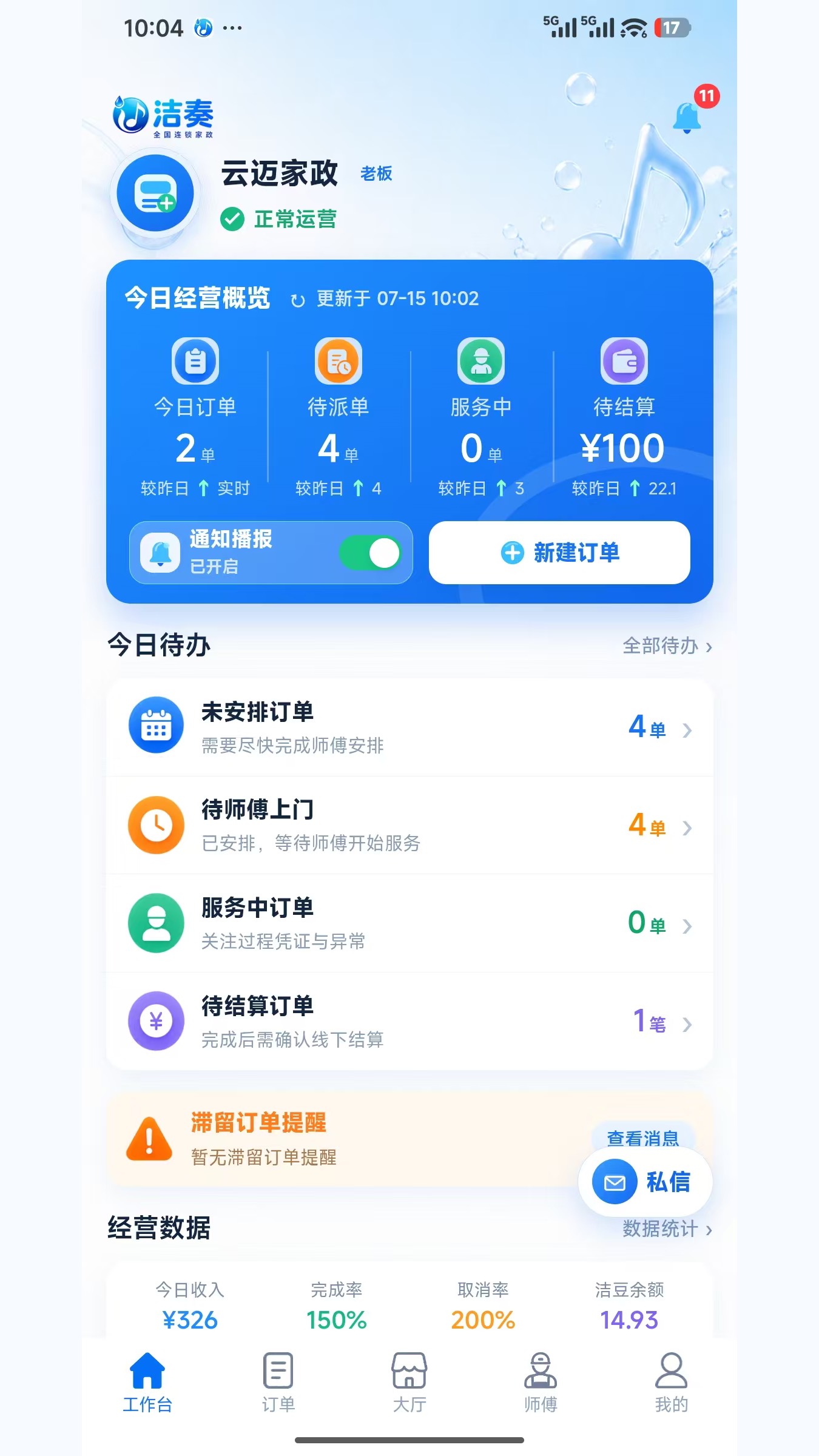 洁奏商户端工作台截图