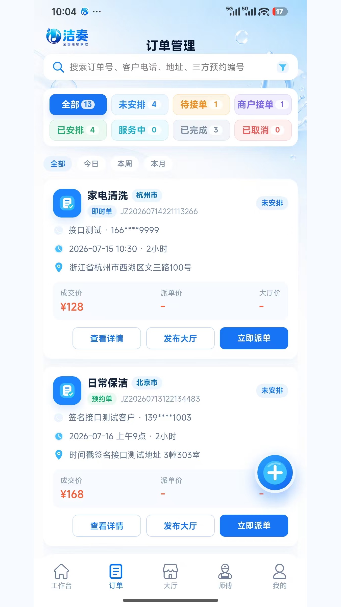 洁奏订单管理截图