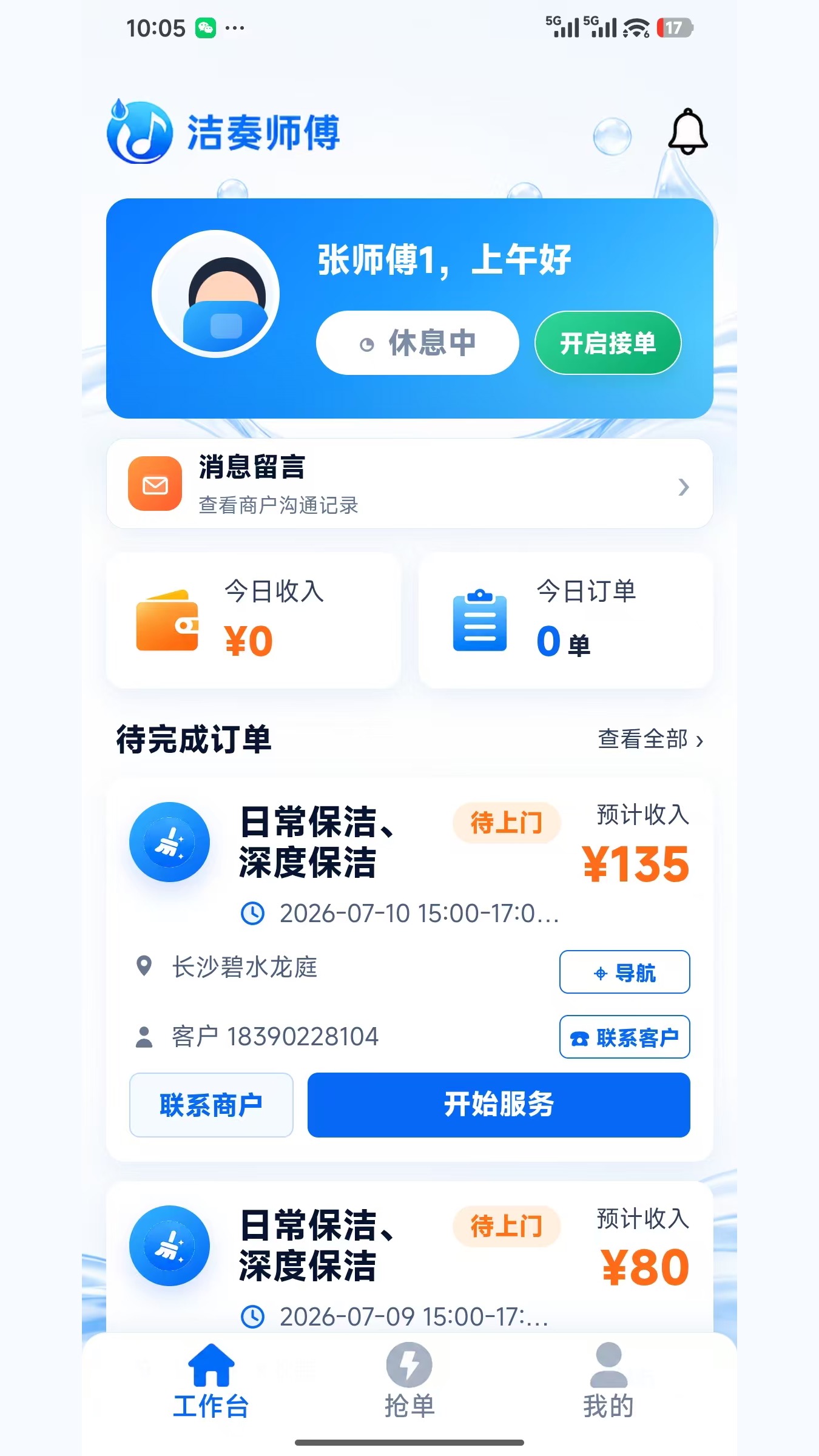 洁奏师傅端工作台截图